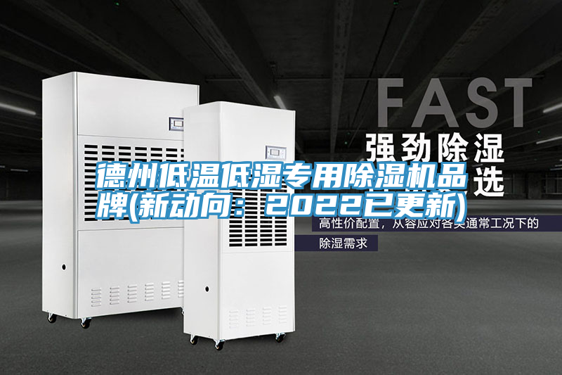 德州低溫低濕專用蘑菇视频网站品牌(新動向：2022已更新)