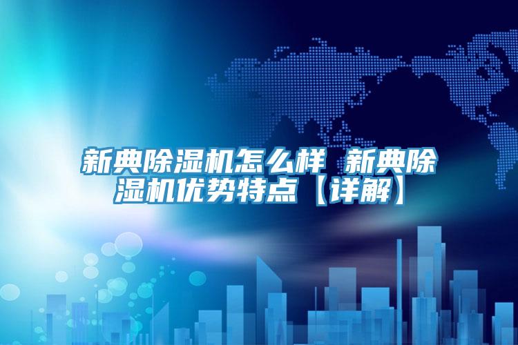 新典蘑菇视频网站怎麽樣 新典蘑菇视频网站優勢特點【詳解】