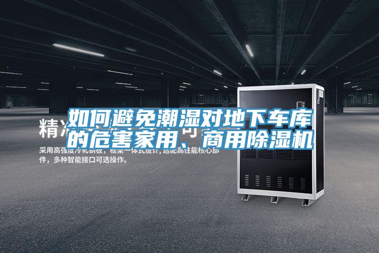 如何避免潮濕對地下車庫的危害家用、商用蘑菇视频网站