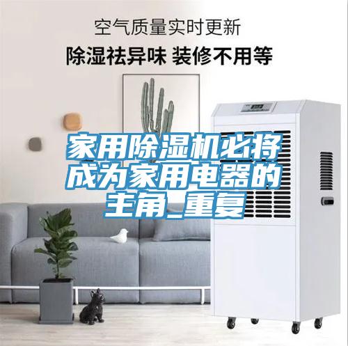 家用蘑菇视频网站必將成為家用電器的主角_重複