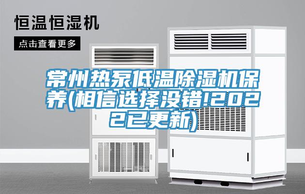 常州熱泵低溫蘑菇视频网站保養(相信選擇沒錯!2022已更新)