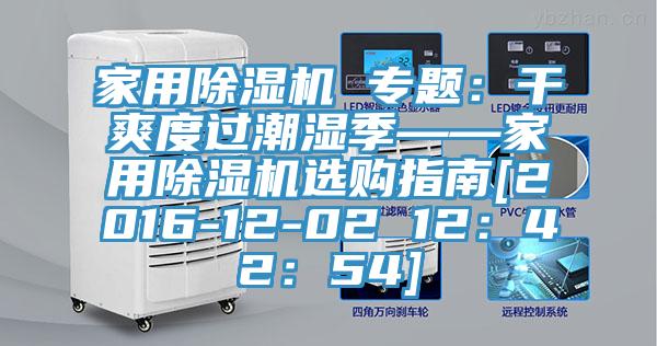 家用蘑菇视频网站 專題：幹爽度過潮濕季——家用蘑菇视频网站選購指南[2016-12-02 12：42：54]