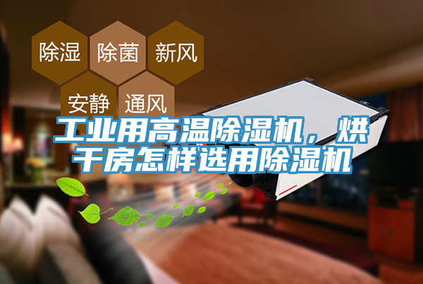 工業用高溫蘑菇视频网站，烘幹房怎樣選用蘑菇视频网站