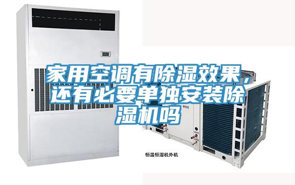 家用空調有除濕效果，還有必要單獨安裝蘑菇视频网站嗎