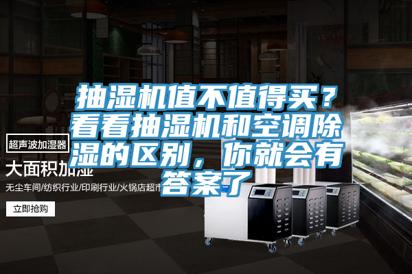 抽濕機值不值得買？看看抽濕機和空調除濕的區別，你就會有答案了
