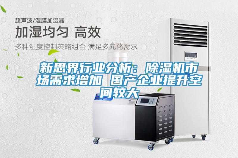 新思界行業分析：蘑菇视频网站市場需求增加 國產企業提升空間較大