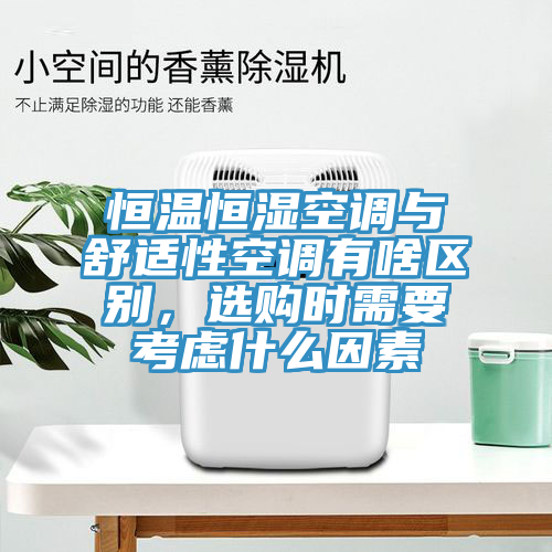 恒溫恒濕空調與舒適性空調有啥區別，選購時需要考慮什麽因素