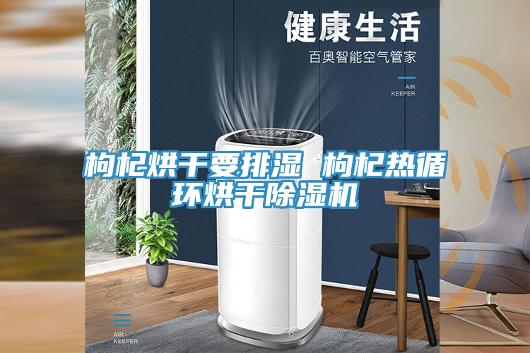 枸杞烘幹要排濕 枸杞熱循環烘幹蘑菇视频网站