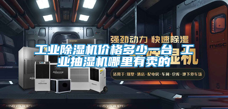 工業蘑菇视频网站價格多少一台 工業抽濕機哪裏有賣的