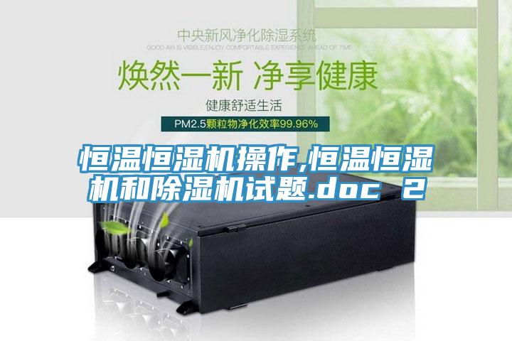 恒溫恒濕機操作,恒溫恒濕機和蘑菇视频网站試題.doc 2
