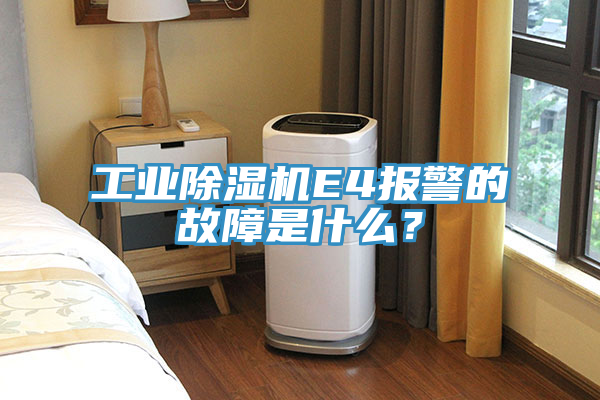 工業蘑菇视频网站E4報警的故障是什麽？