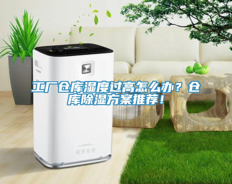 工廠倉庫濕度過高怎麽辦？倉庫除濕方案推薦！