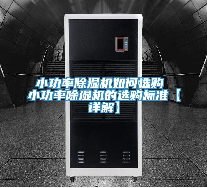 小功率蘑菇视频网站如何選購 小功率蘑菇视频网站的選購標準【詳解】