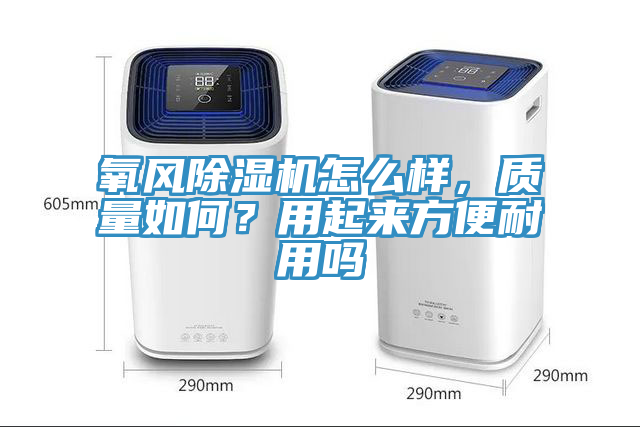氧風蘑菇视频网站怎麽樣，質量如何？用起來方便耐用嗎