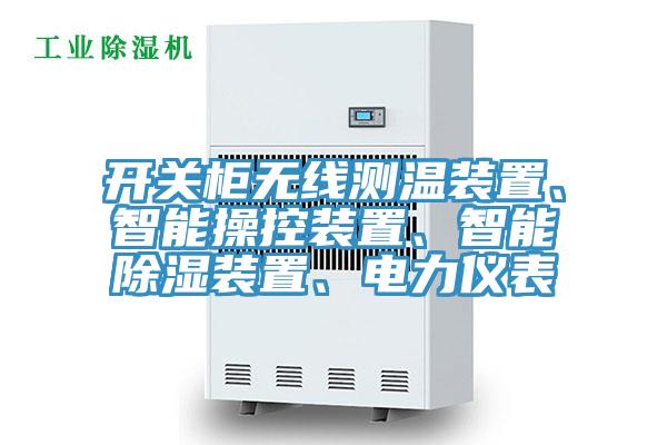 開關櫃無線測溫裝置、智能操控裝置、智能除濕裝置、電力儀表