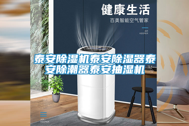 泰安蘑菇视频网站泰安除濕器泰安除潮器泰安抽濕機