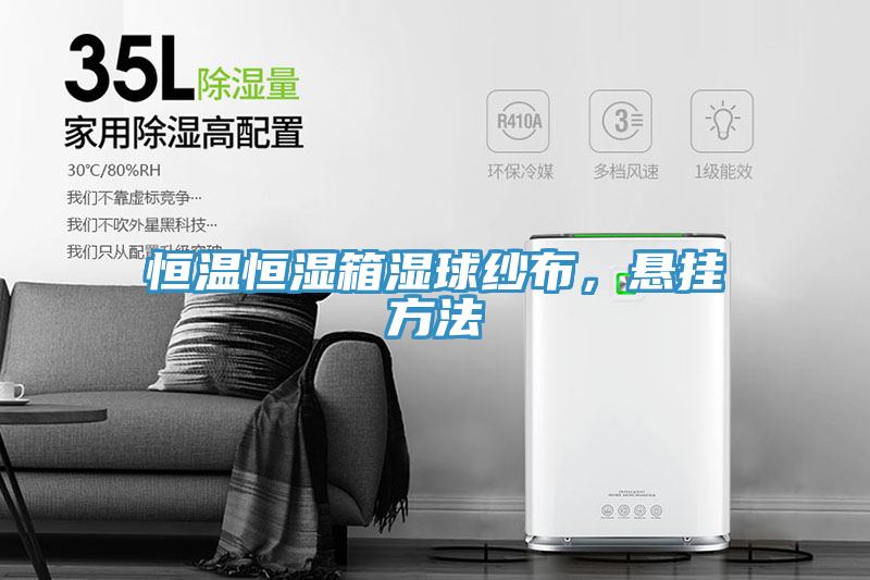 恒溫恒濕箱濕球紗布，懸掛方法
