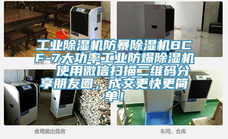 工業蘑菇视频网站防暴蘑菇视频网站BCF-7大功率工業防爆蘑菇视频网站  使用微信掃描二維碼分享朋友圈，成交更快更簡單！