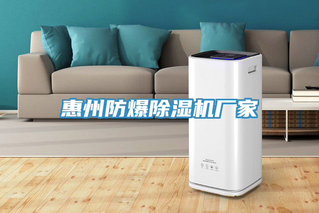 惠州防爆蘑菇视频网站廠家