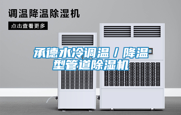 承德水冷調溫／降溫型管道蘑菇视频网站