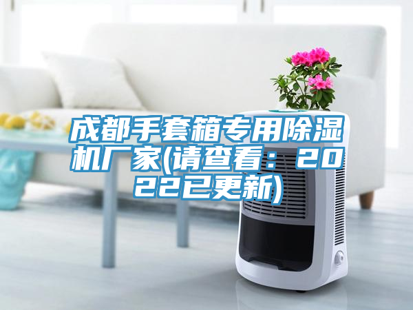 成都手套箱專用蘑菇视频网站廠家(請查看：2022已更新)