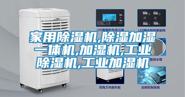家用蘑菇视频网站,除濕加濕一體機,加濕機,工業蘑菇视频网站,工業加濕機