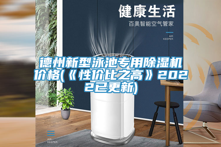 德州新型泳池專用蘑菇视频网站價格(《性價比之高》2022已更新)