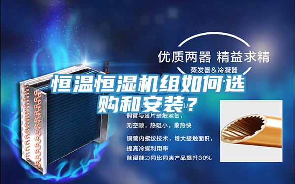 恒溫恒濕機組如何選購和安裝？