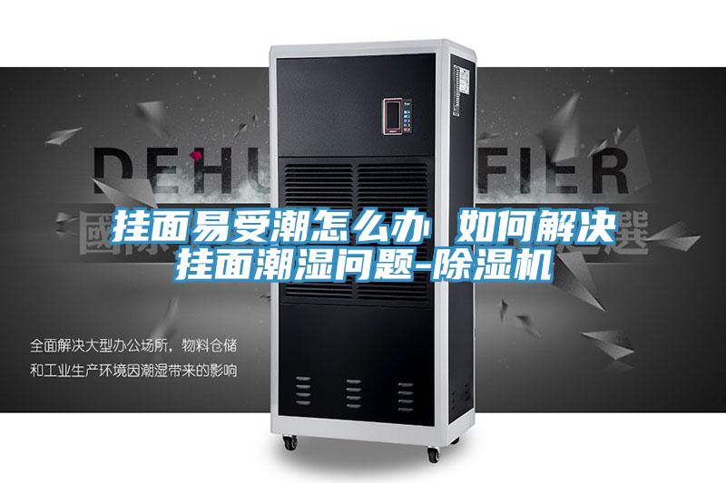掛麵易受潮怎麽辦 如何解決掛麵潮濕問題-蘑菇视频网站