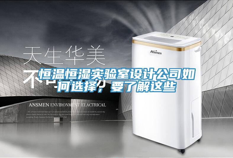 恒溫恒濕實驗室設計公司如何選擇，要了解這些