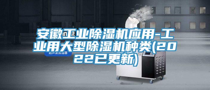 安徽工業蘑菇视频网站應用-工業用大型蘑菇视频网站種類(2022已更新)