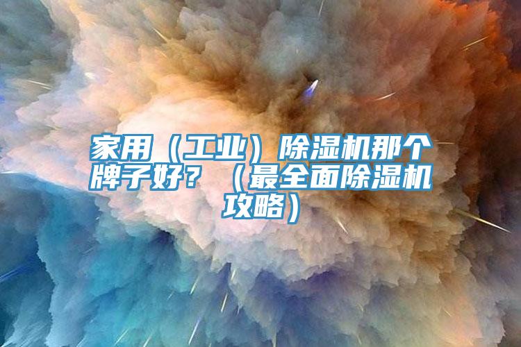 家用（工業）蘑菇视频网站那個牌子好？（最全麵蘑菇视频网站攻略）