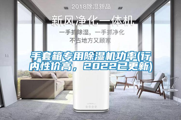 手套箱專用蘑菇视频网站功率(行內性價高，2022已更新)