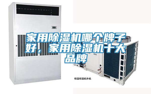 家用蘑菇视频网站哪個牌子好，家用蘑菇视频网站十大品牌