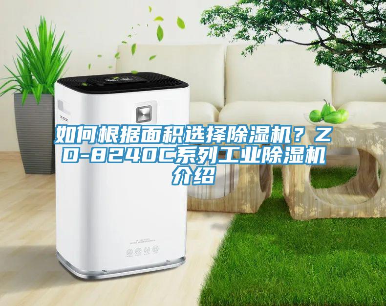 如何根據麵積選擇蘑菇视频网站？ZD-8240C係列工業蘑菇视频网站介紹