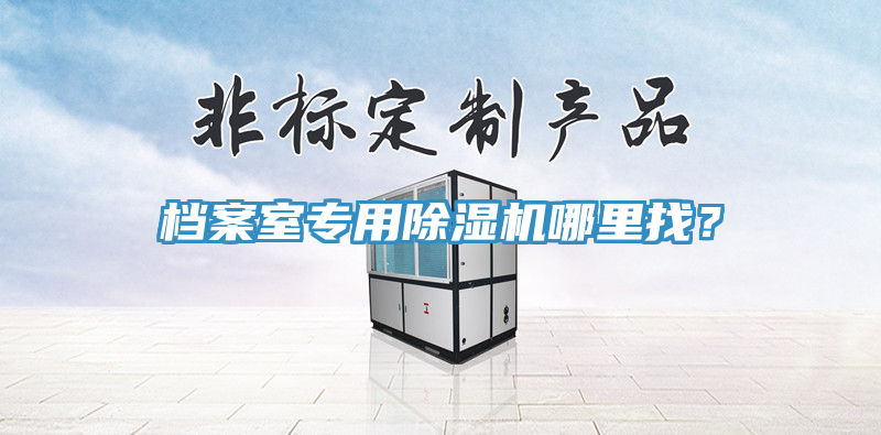 檔案室專用蘑菇视频网站哪裏找？
