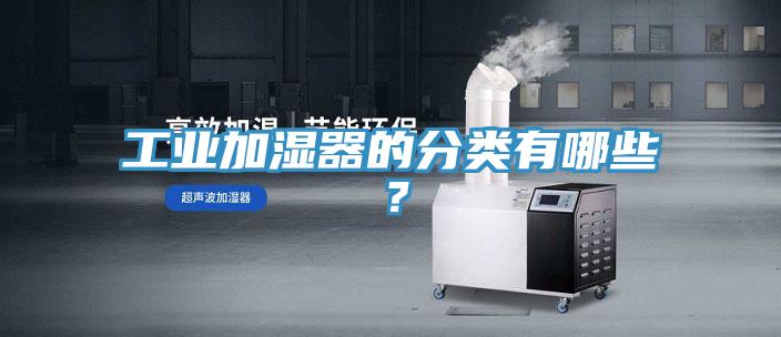 工業加濕器的分類有哪些？