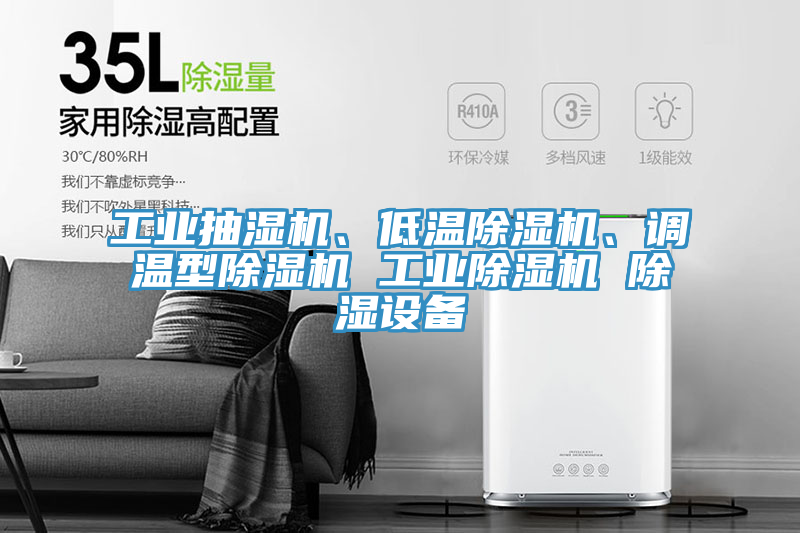 工業抽濕機、低溫蘑菇视频网站、調溫型蘑菇视频网站 工業蘑菇视频网站 除濕設備