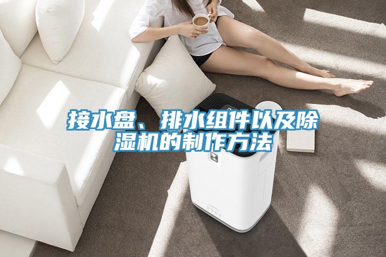 接水盤、排水組件以及蘑菇视频网站的製作方法