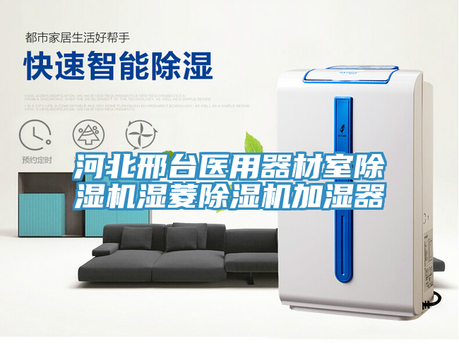 河北邢台醫用器材室蘑菇视频网站濕菱蘑菇视频网站加濕器