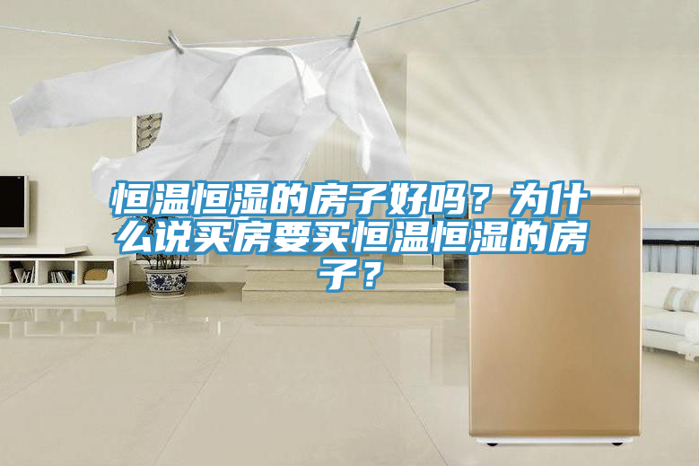 恒溫恒濕的房子好嗎？為什麽說買房要買恒溫恒濕的房子？