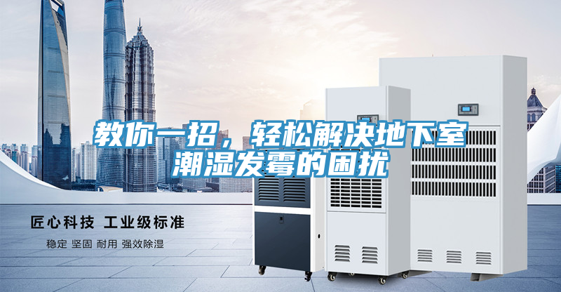 教你一招，輕鬆解決地下室潮濕發黴的困擾