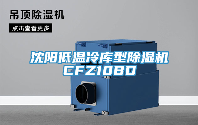 沈陽低溫冷庫型蘑菇视频网站CFZ10BD