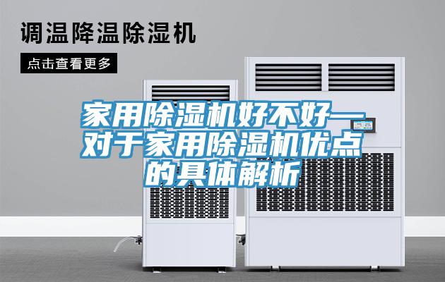 家用蘑菇视频网站好不好—對於家用蘑菇视频网站優點的具體解析