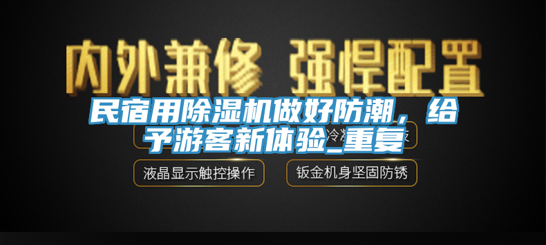 民宿用蘑菇视频网站做好防潮，給予遊客新體驗_重複