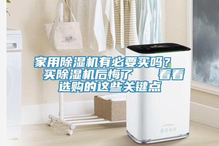 家用蘑菇视频网站有必要買嗎？  買蘑菇视频网站後悔了   看看選購的這些關鍵點