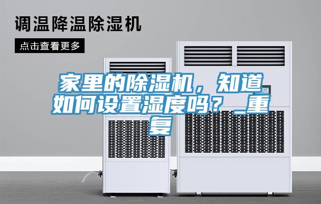 家裏的蘑菇视频网站，知道如何設置濕度嗎？_重複