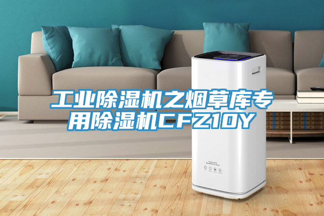 工業蘑菇视频网站之煙草庫專用蘑菇视频网站CFZ10Y
