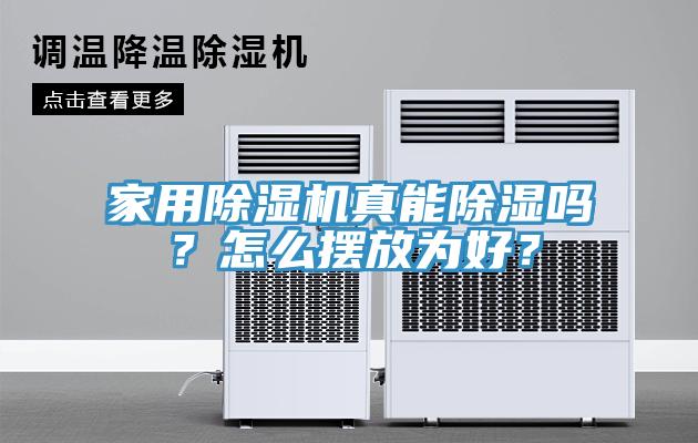 家用蘑菇视频网站真能除濕嗎？怎麽擺放為好？