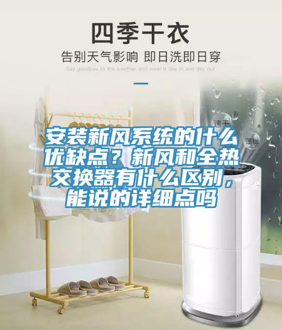 安裝新風係統的什麽優缺點？新風和全熱交換器有什麽區別，能說的詳細點嗎